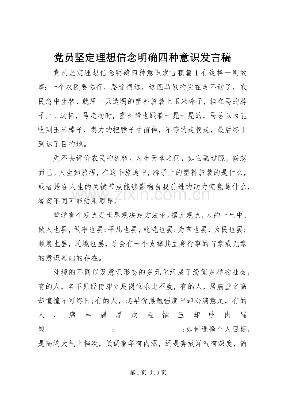 党员坚定理想信念明确四种意识发言.docx_第1页