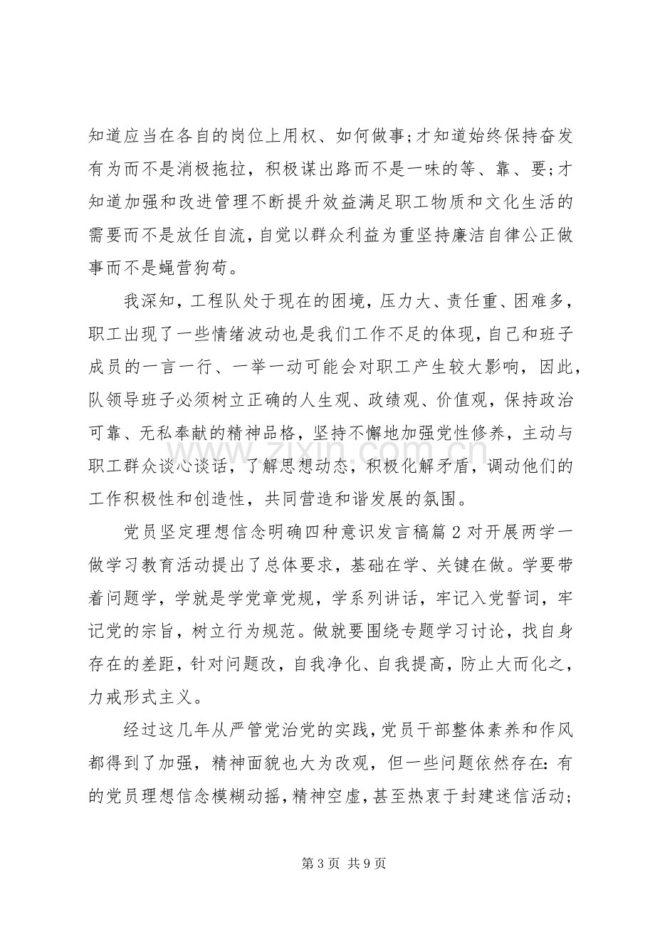 党员坚定理想信念明确四种意识发言.docx_第3页