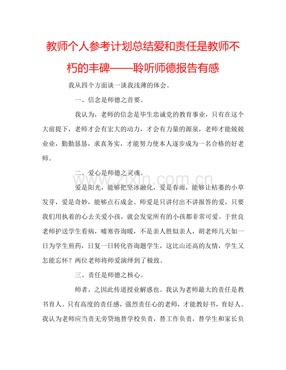 教师个人参考计划总结爱和责任是教师不朽的丰碑——聆听师德报告有感.doc_第1页