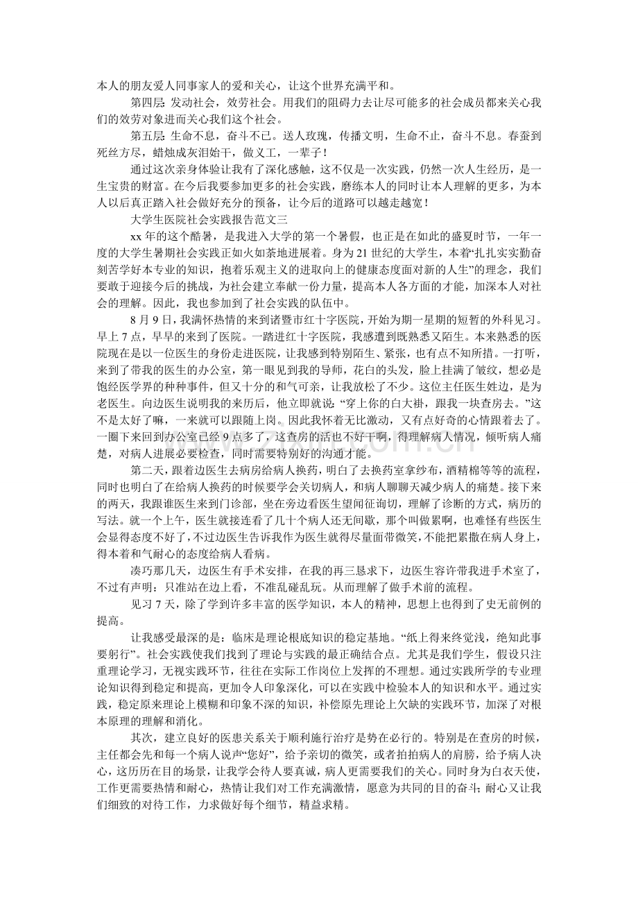 大学生医院的社会实践报告.doc_第3页