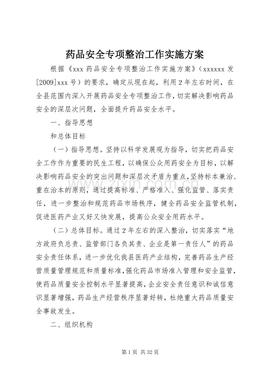 药品安全专项整治工作方案 .docx_第1页