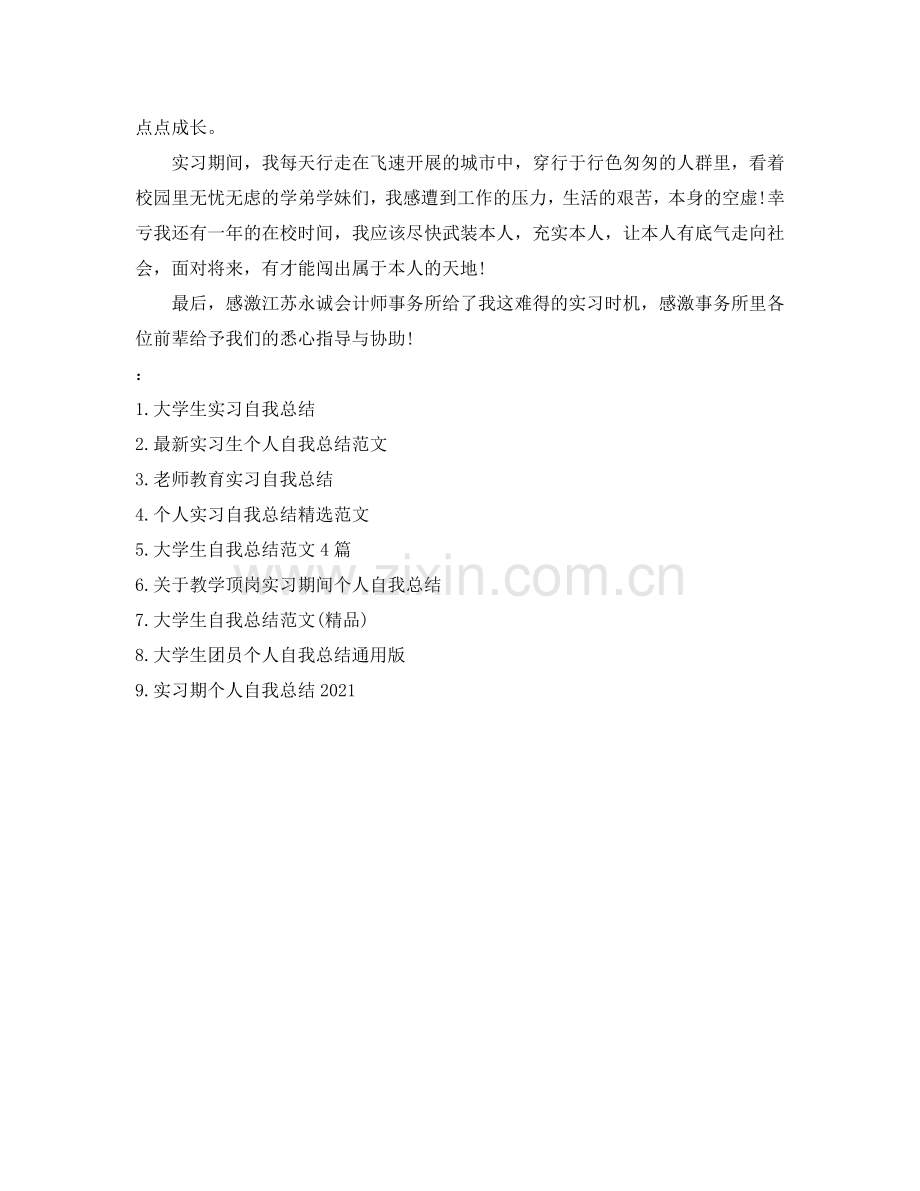 大学生实习生的自我参考总结（通用）.doc_第3页