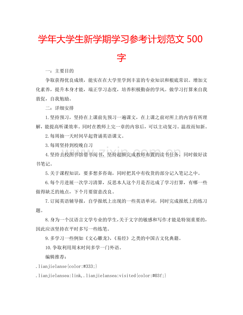 学年大学生新学期学习参考计划范文500字.doc_第1页