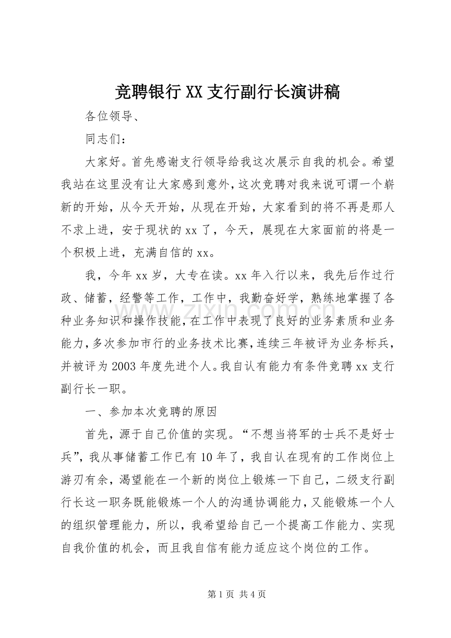 竞聘银行XX支行副行长演讲稿.docx_第1页