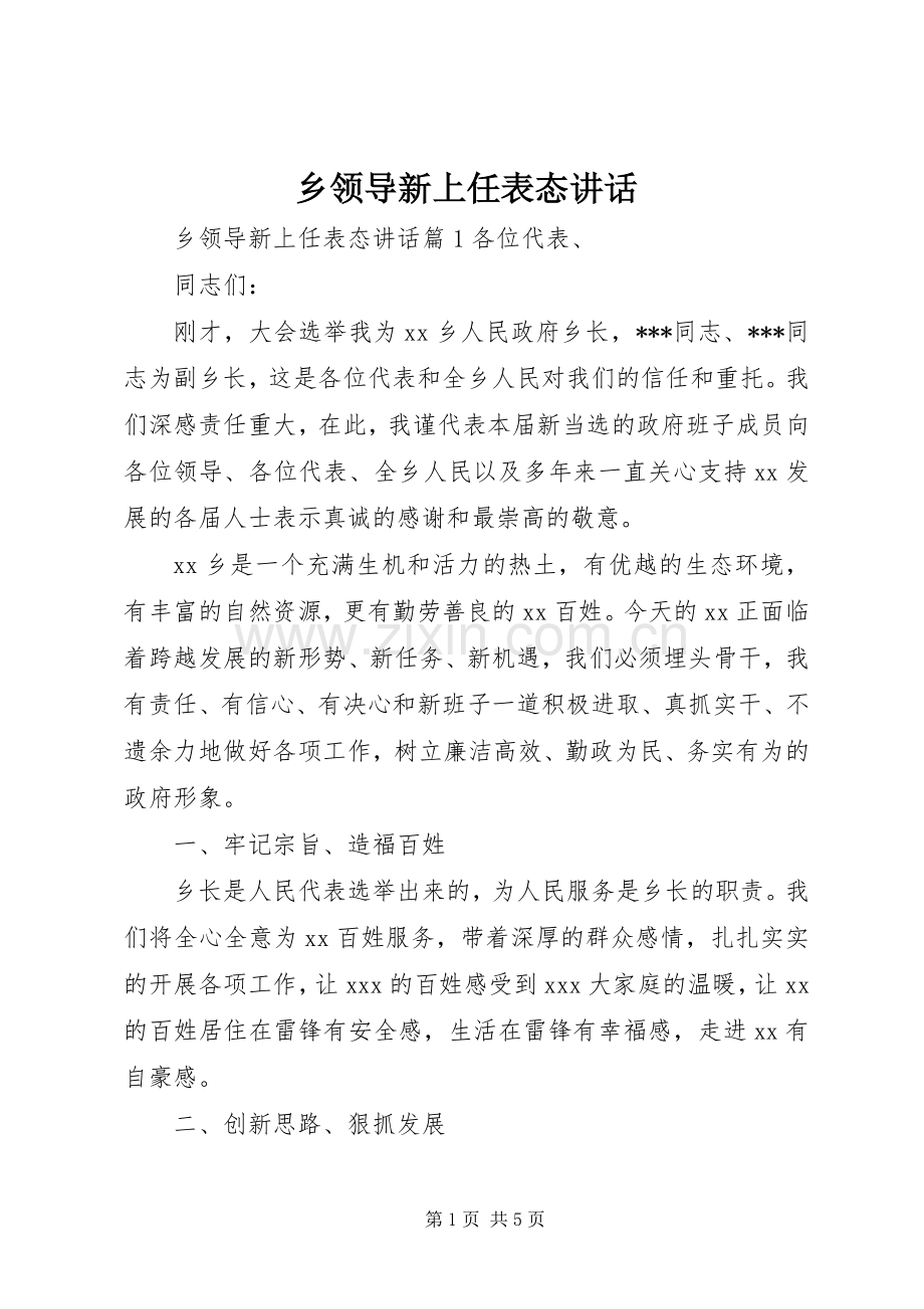 乡领导新上任表态讲话.docx_第1页