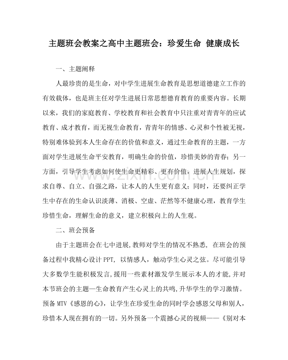 主题班会教案高中主题班会：珍爱生命 健康成长.doc_第1页