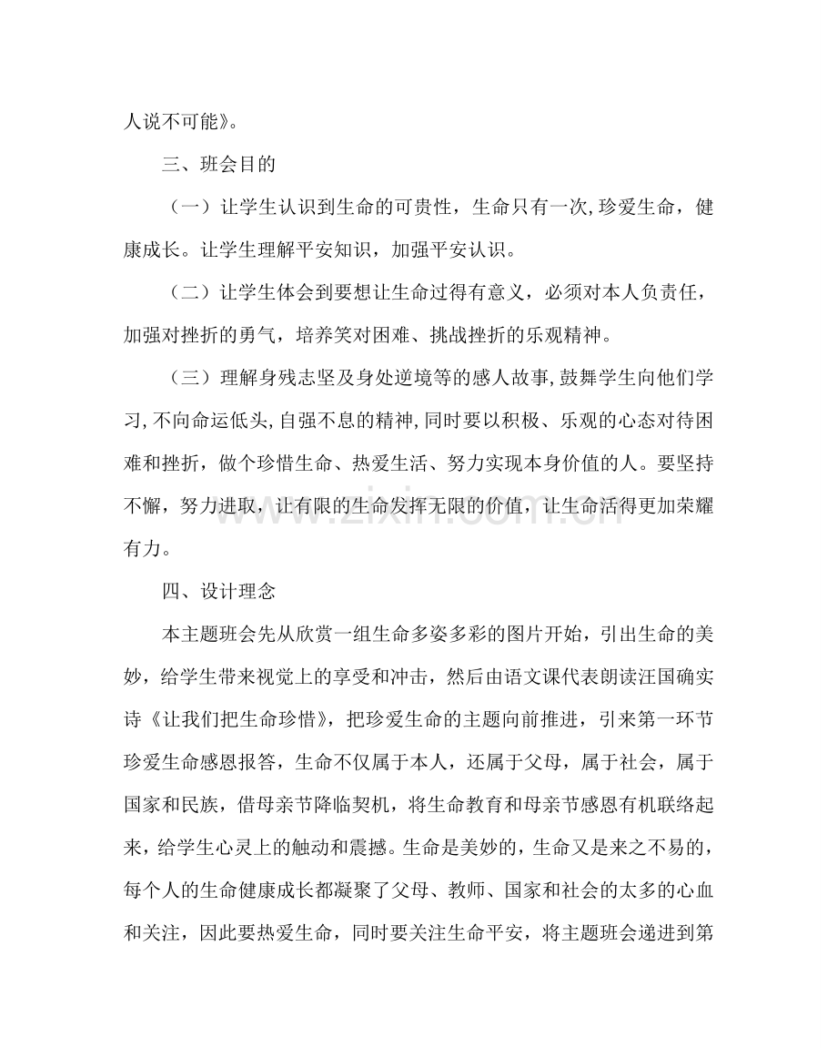 主题班会教案高中主题班会：珍爱生命 健康成长.doc_第2页