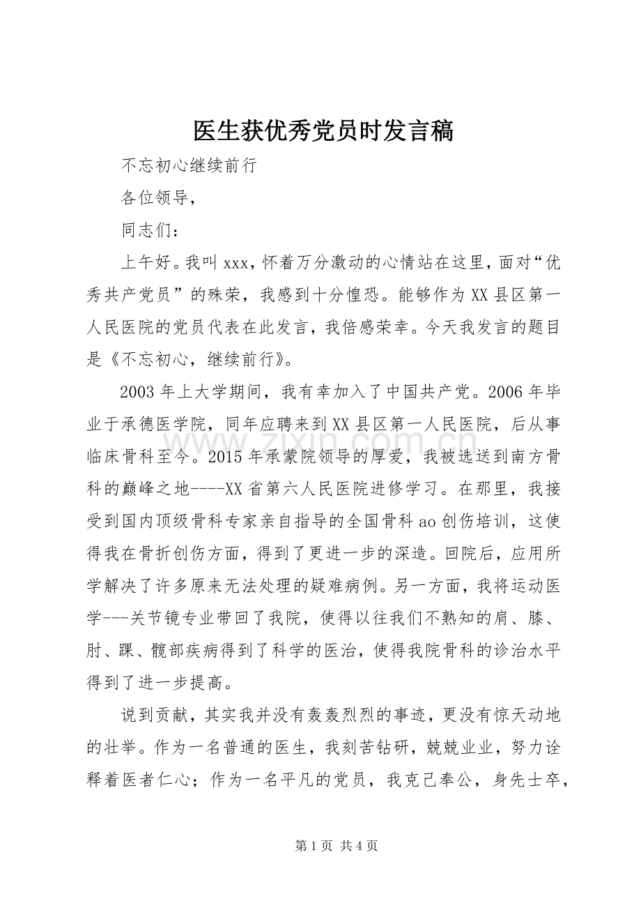 医生获优秀党员时发言.docx_第1页