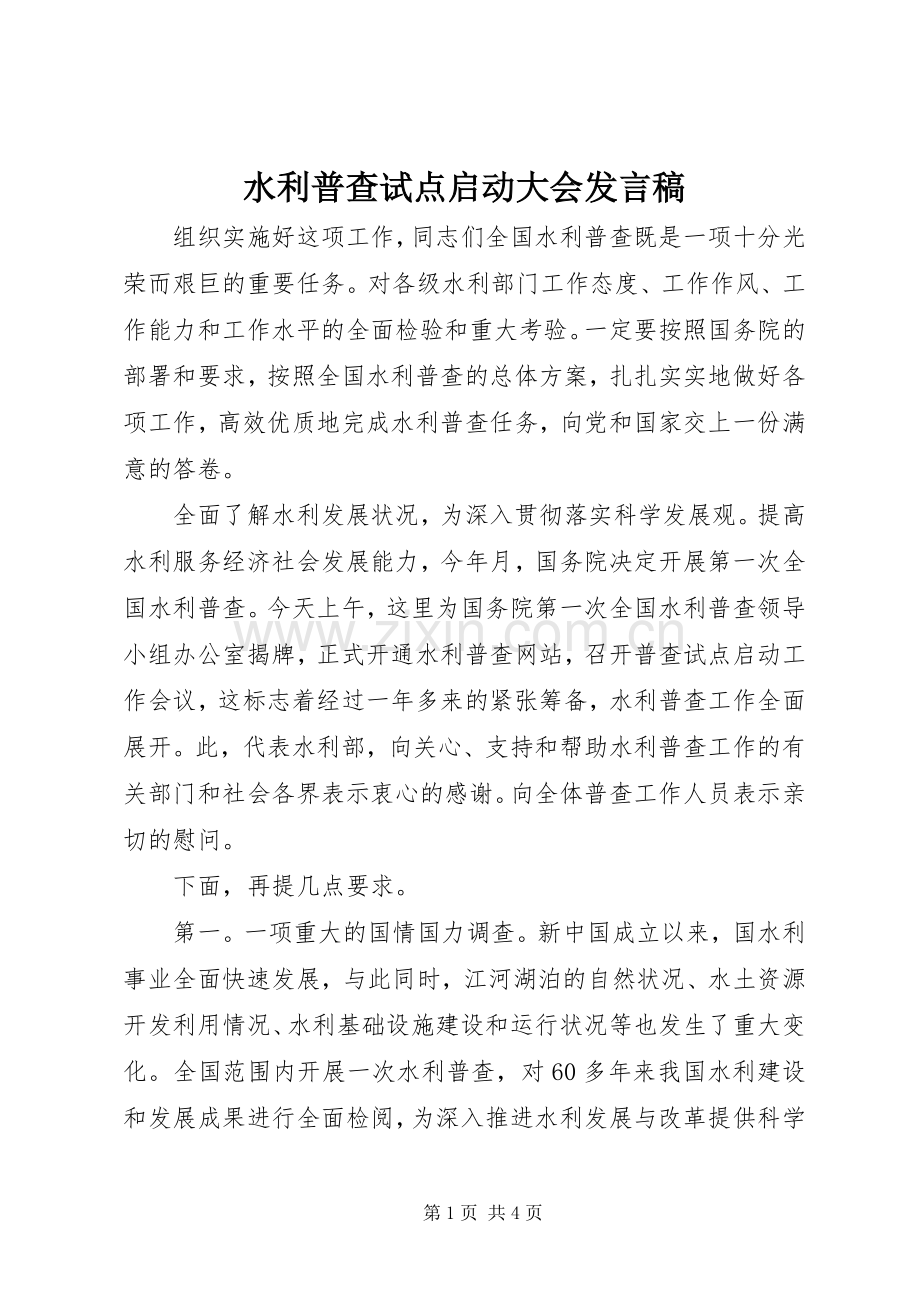 水利普查试点启动大会发言.docx_第1页