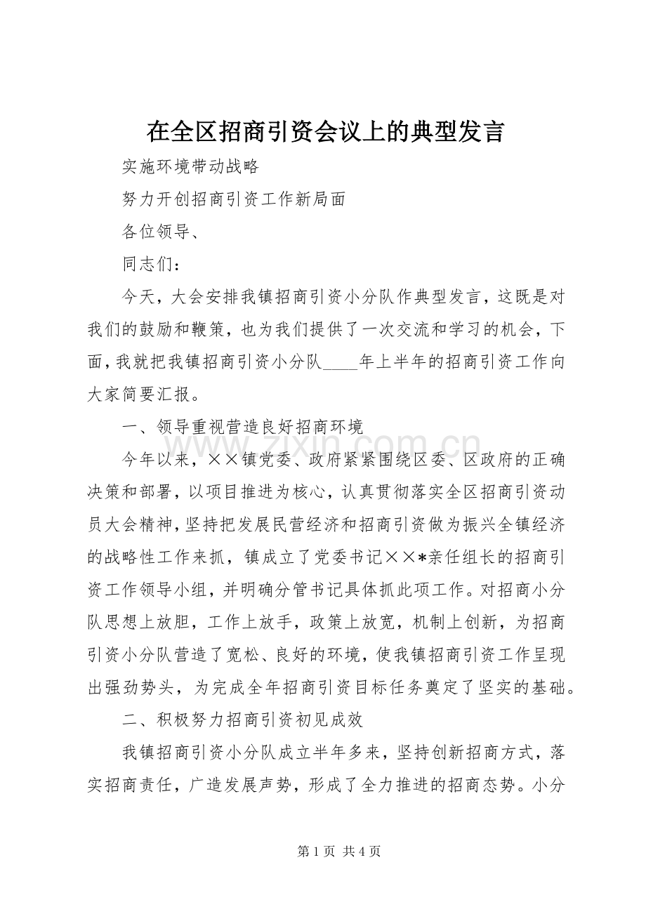 在全区招商引资会议上的典型发言材料.docx_第1页