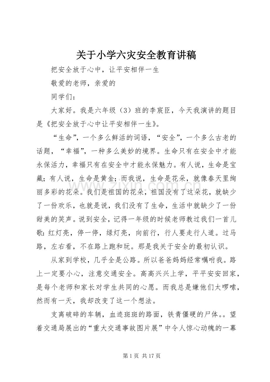 关于小学六灾安全教育演讲稿 (2).docx_第1页