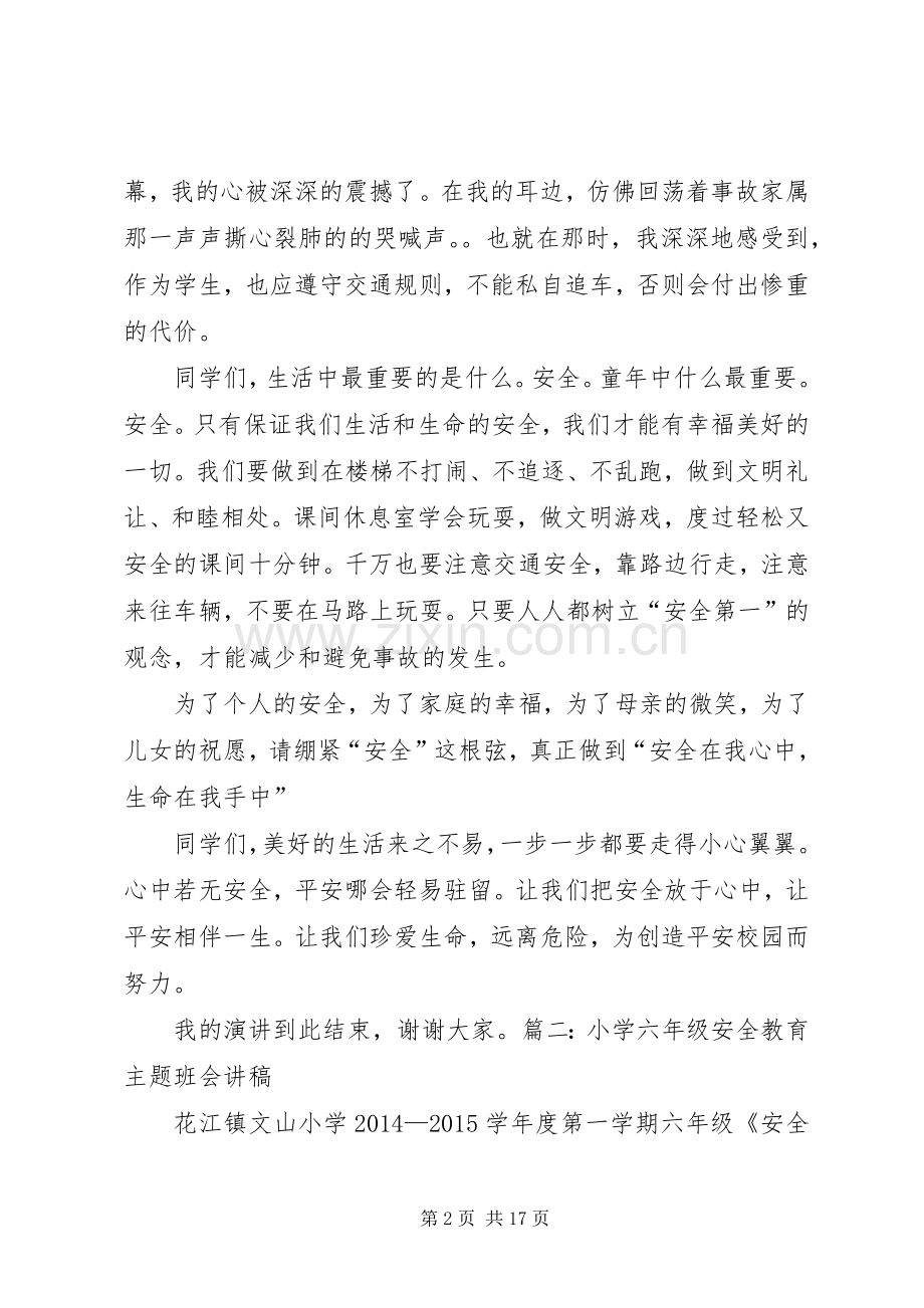 关于小学六灾安全教育演讲稿 (2).docx_第2页