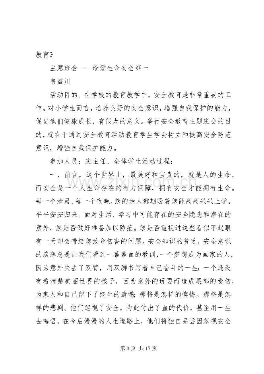 关于小学六灾安全教育演讲稿 (2).docx_第3页