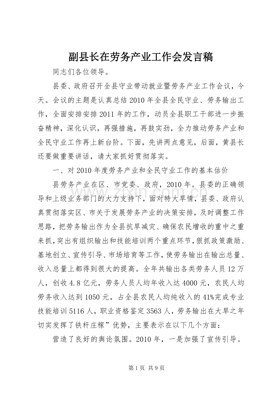 副县长在劳务产业工作会发言.docx_第1页