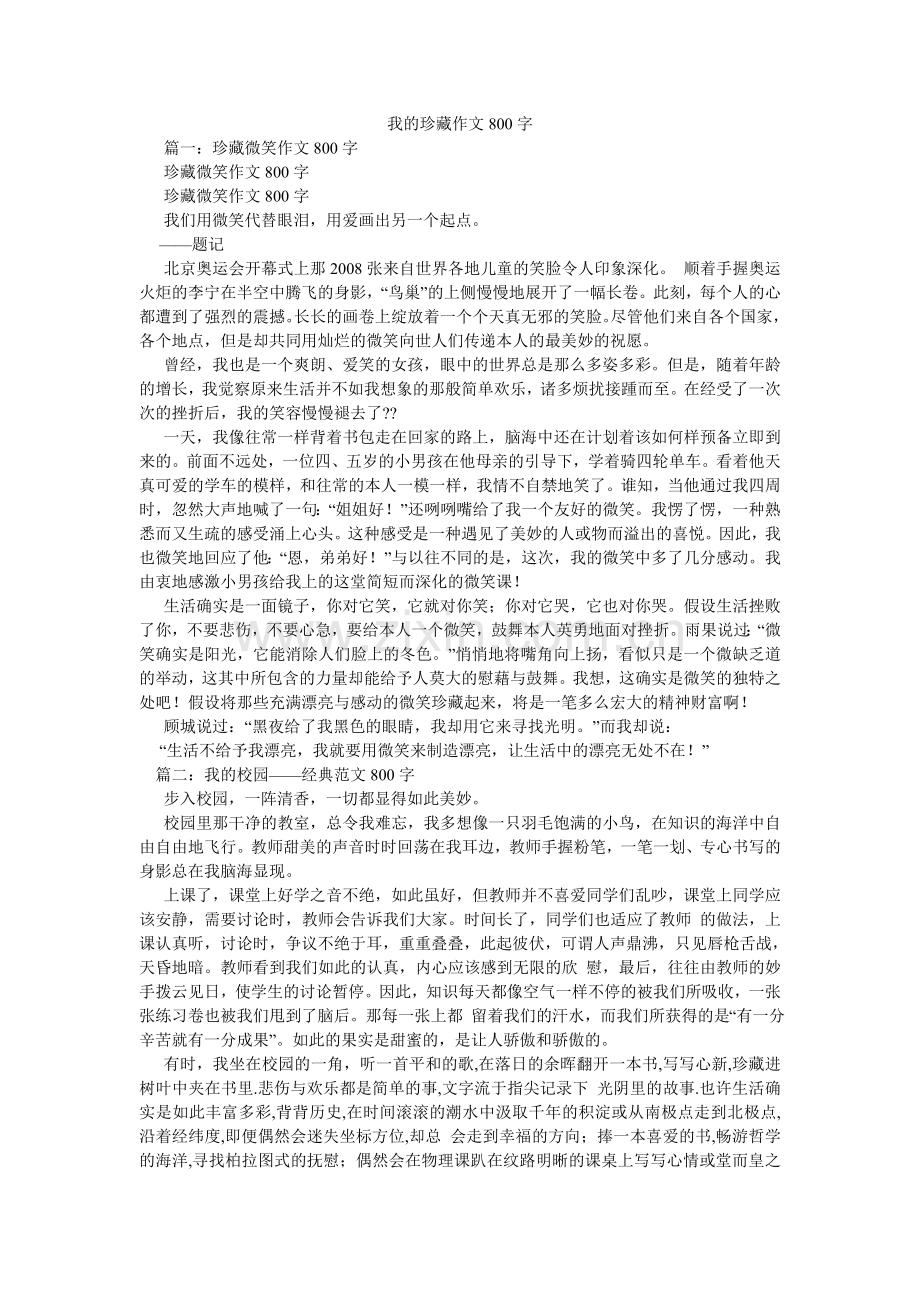 我的珍藏作文800字.doc_第1页