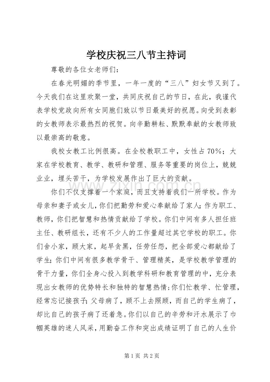 学校庆祝三八节主持稿(2).docx_第1页