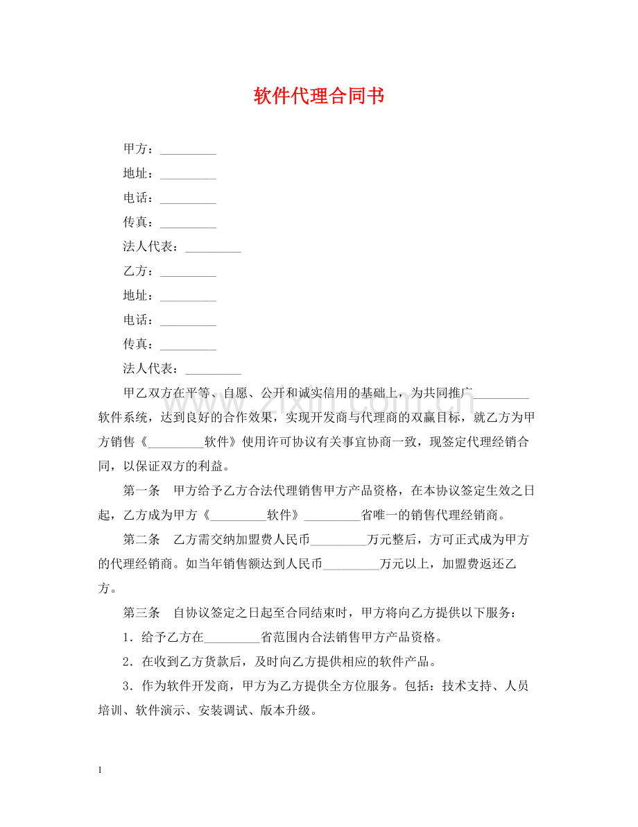 软件代理合同书.docx_第1页