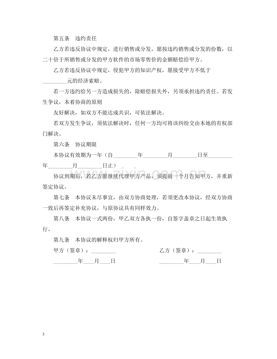 软件代理合同书.docx_第3页