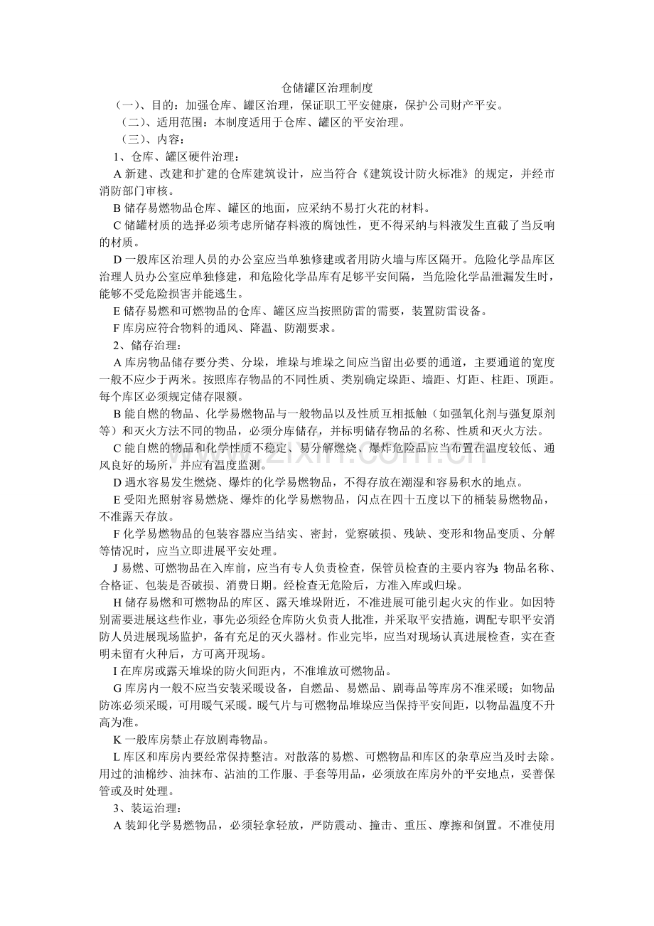 仓储罐区管理制度.doc_第1页