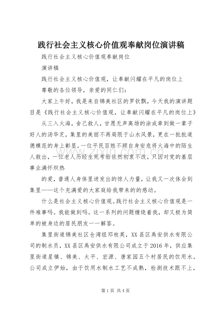 践行社会主义核心价值观奉献岗位演讲稿范文.docx_第1页