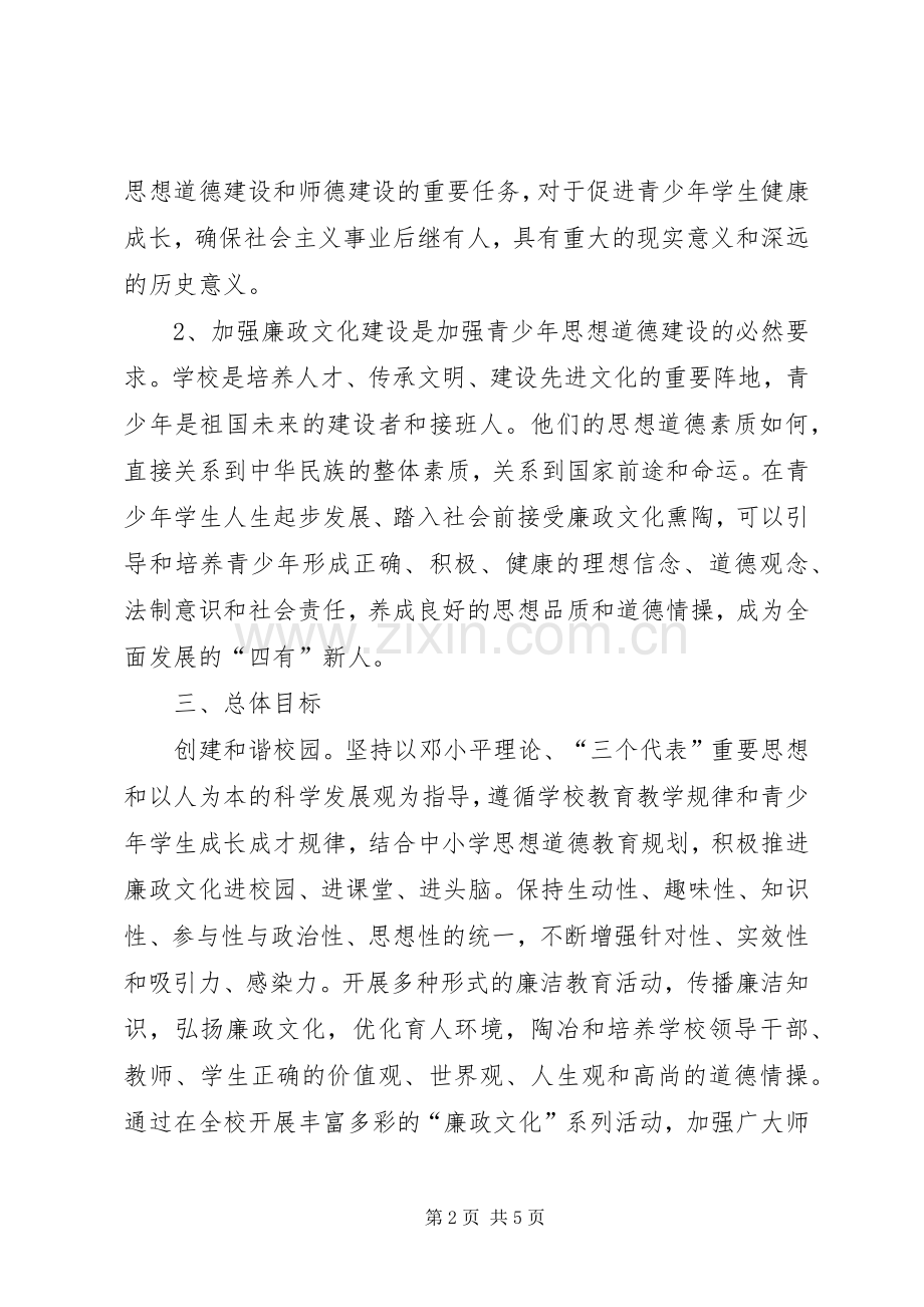 廉政文化进校园活动实施方案20XX年 (4).docx_第2页