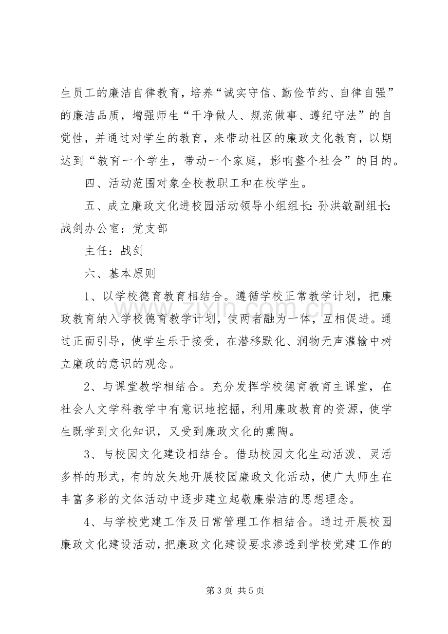 廉政文化进校园活动实施方案20XX年 (4).docx_第3页