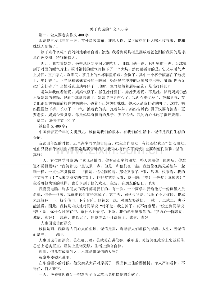 关于真诚的作文400字.doc_第1页