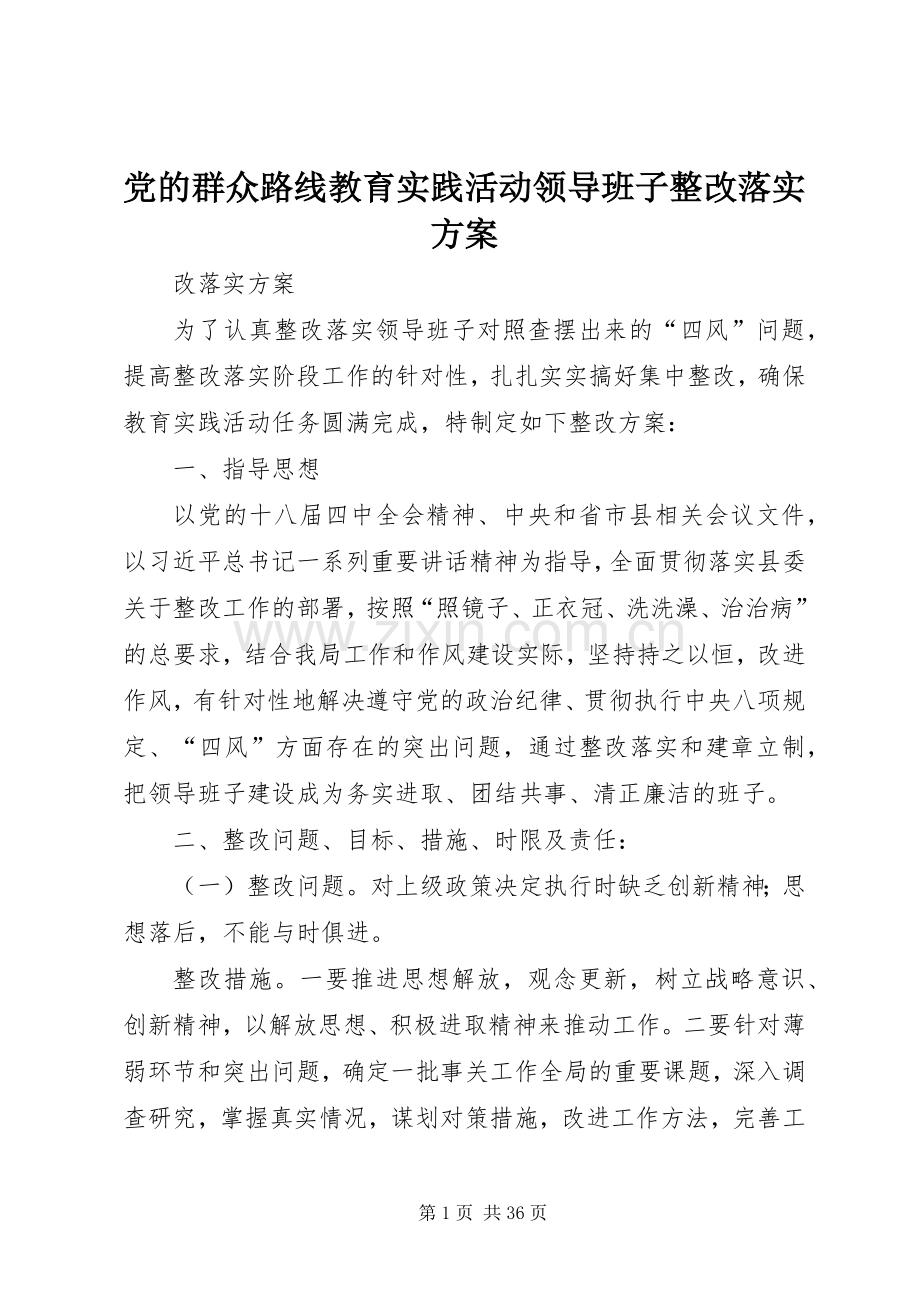 党的群众路线教育实践活动领导班子整改落实实施方案 .docx_第1页