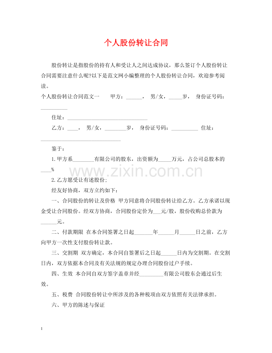 个人股份转让合同2.docx_第1页