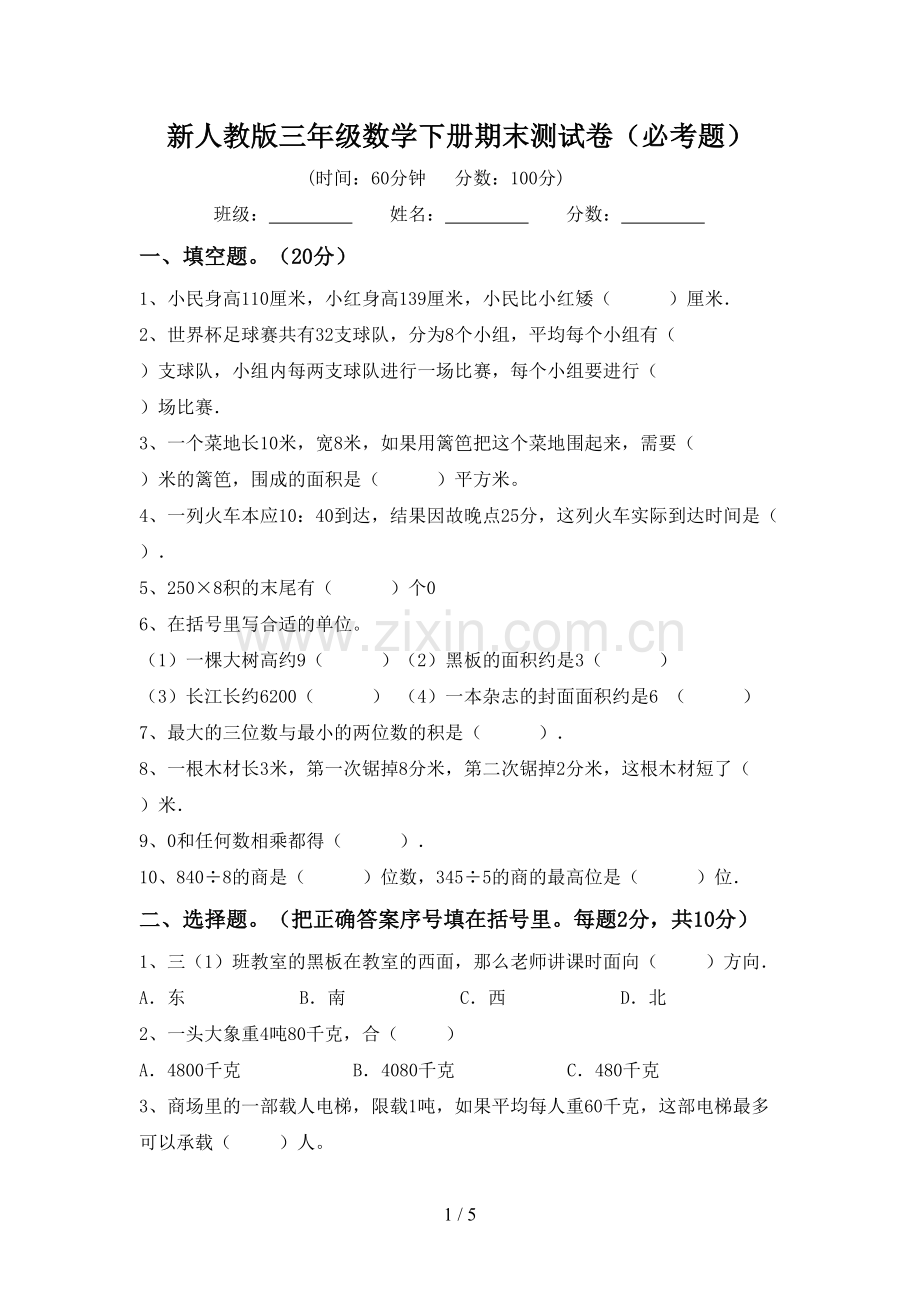 新人教版三年级数学下册期末测试卷(必考题).doc_第1页