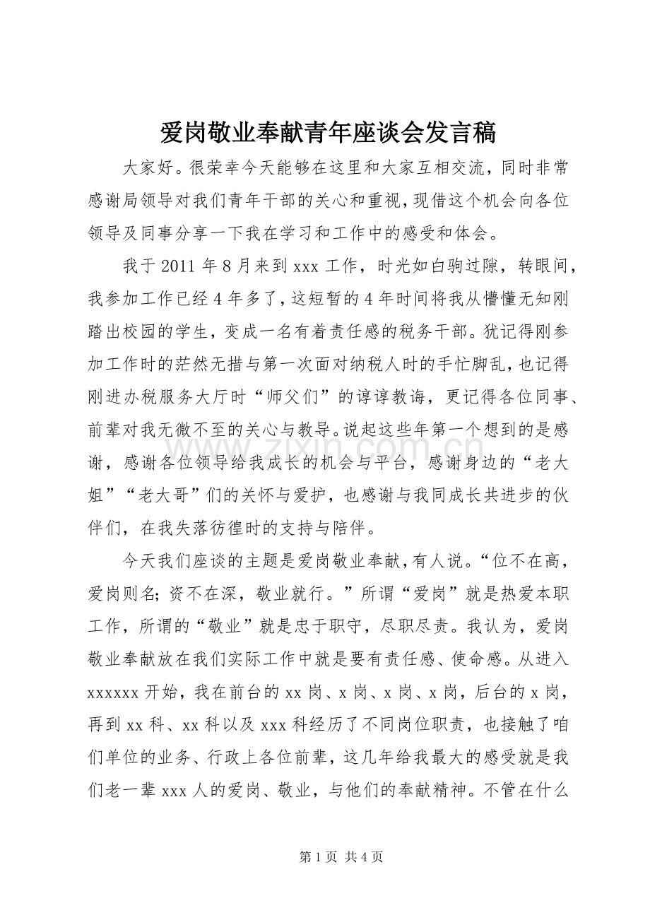 爱岗敬业奉献青年座谈会发言稿.docx_第1页