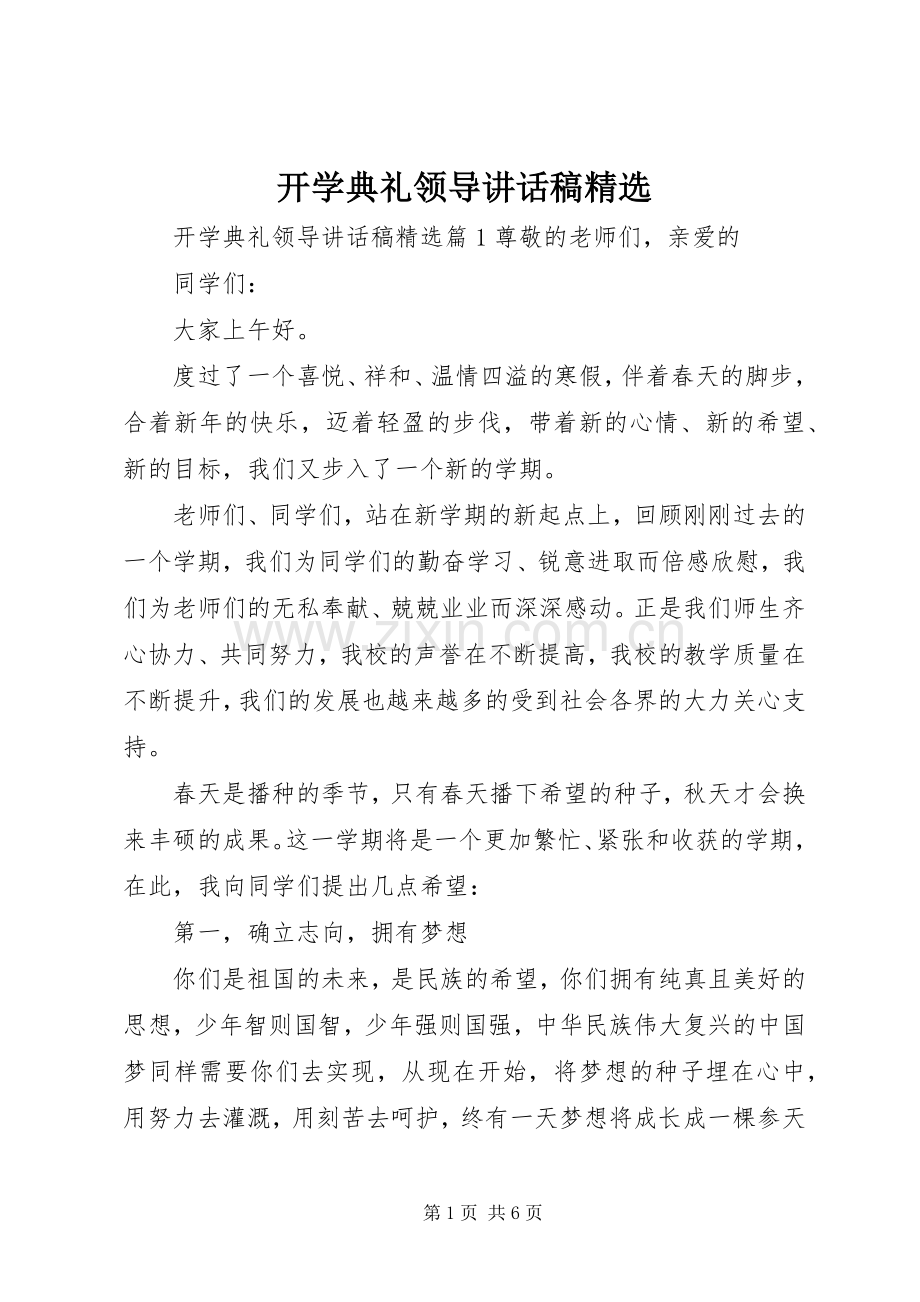 开学典礼领导讲话稿.docx_第1页