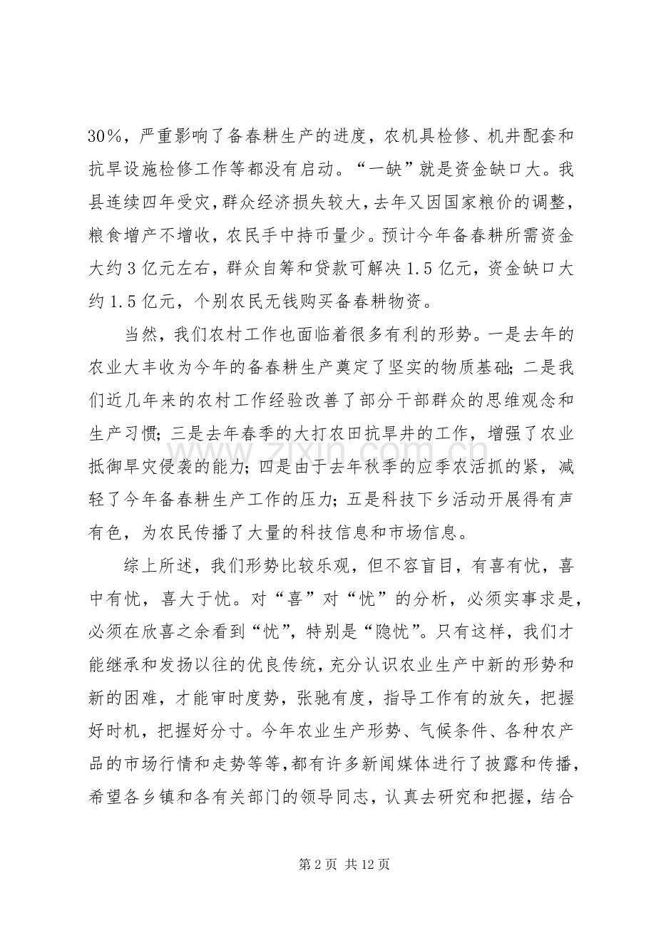 县长在备春耕生产动员会上的讲话.docx_第2页