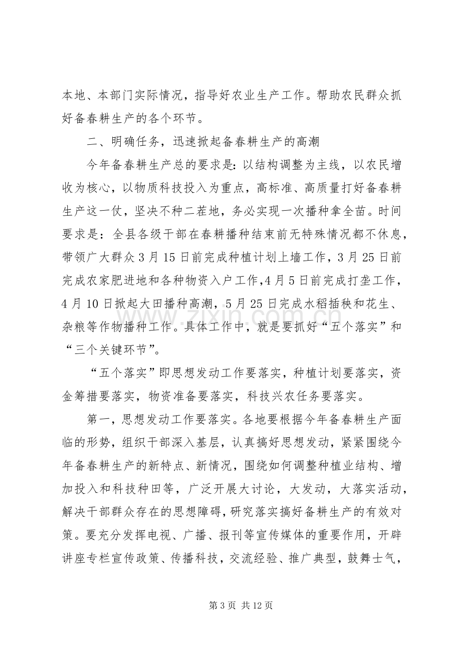 县长在备春耕生产动员会上的讲话.docx_第3页