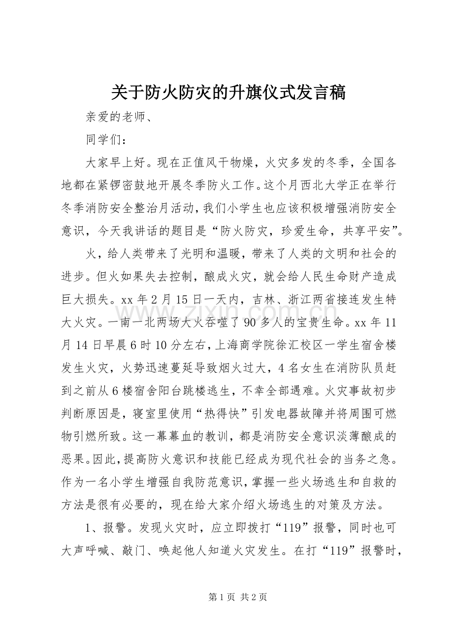 关于防火防灾的升旗仪式发言.docx_第1页