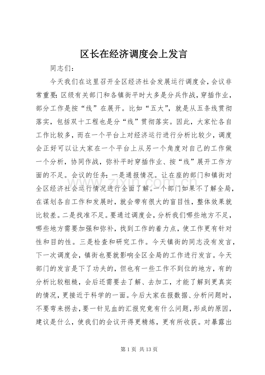 区长在经济调度会上发言稿.docx_第1页