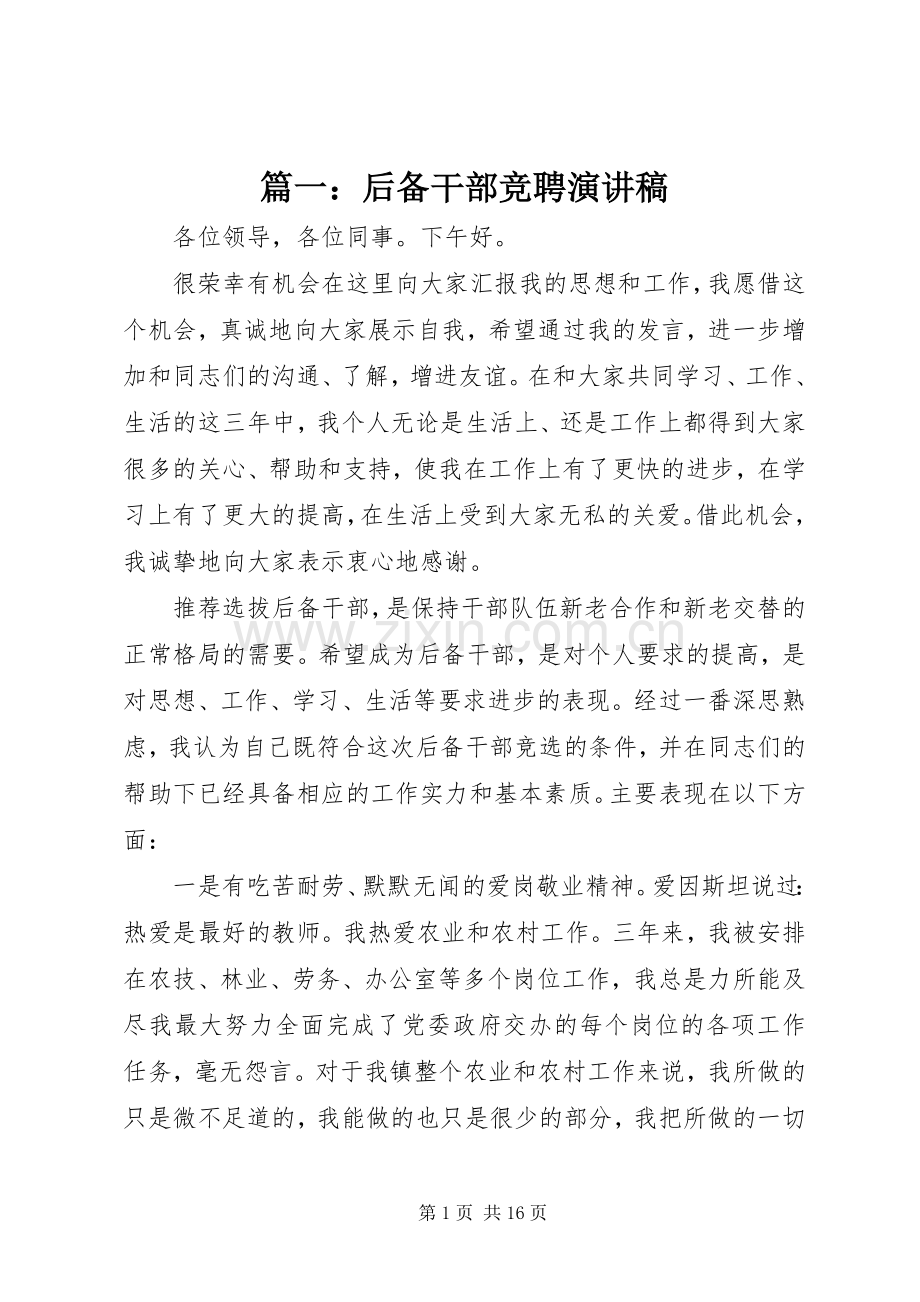 篇一：后备干部竞聘演讲稿.docx_第1页