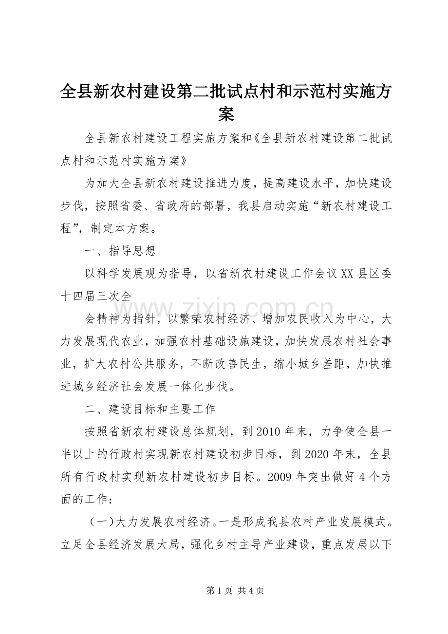 全县新农村建设第二批试点村和示范村方案 .docx_第1页