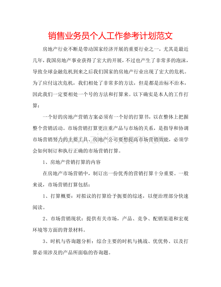 销售业务员个人工作参考计划范文.doc_第1页