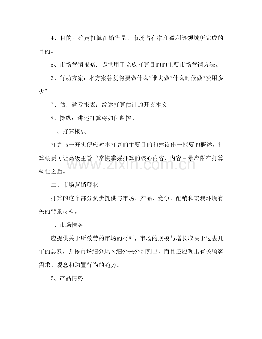 销售业务员个人工作参考计划范文.doc_第2页