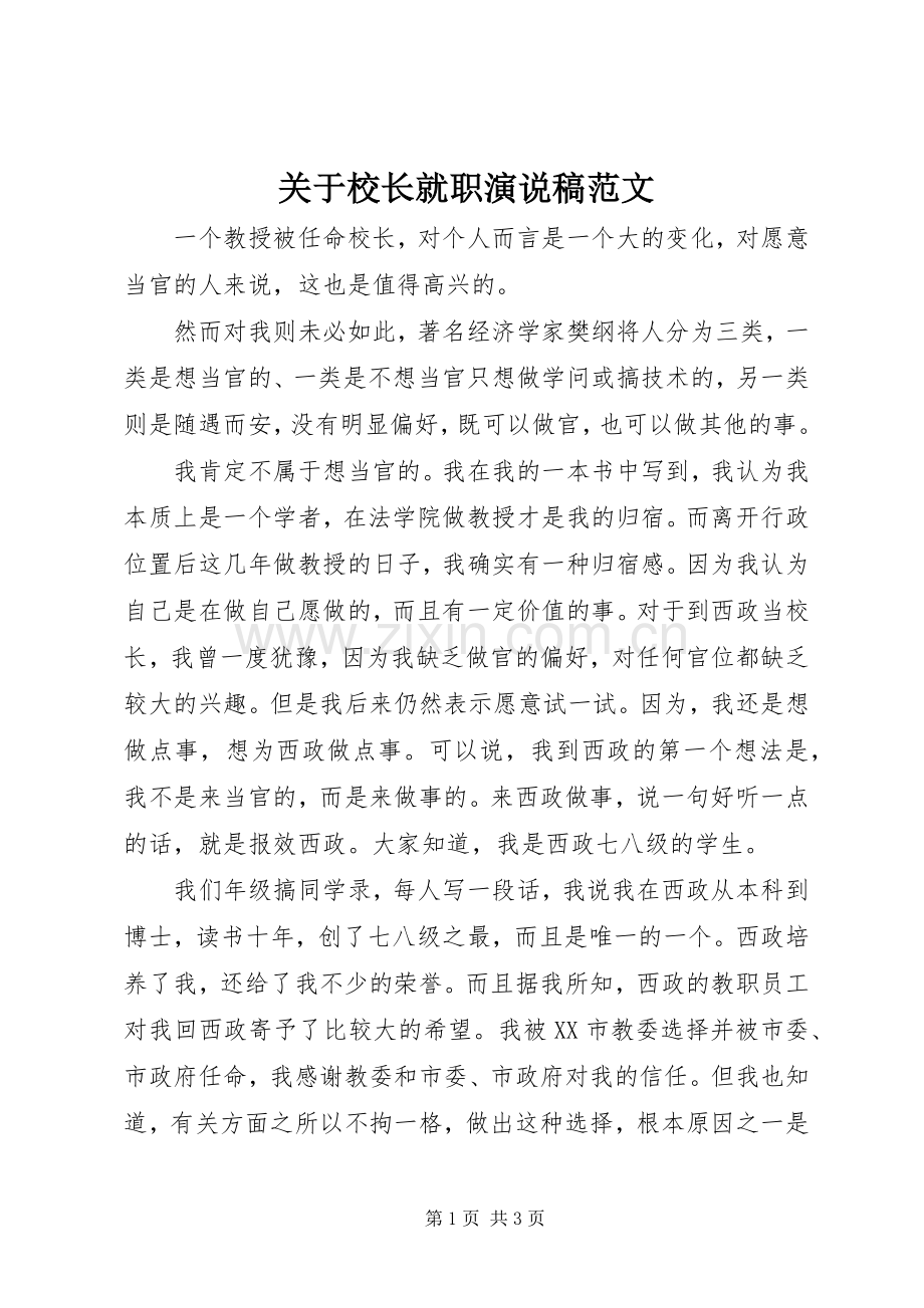 关于校长就职演说范文.docx_第1页