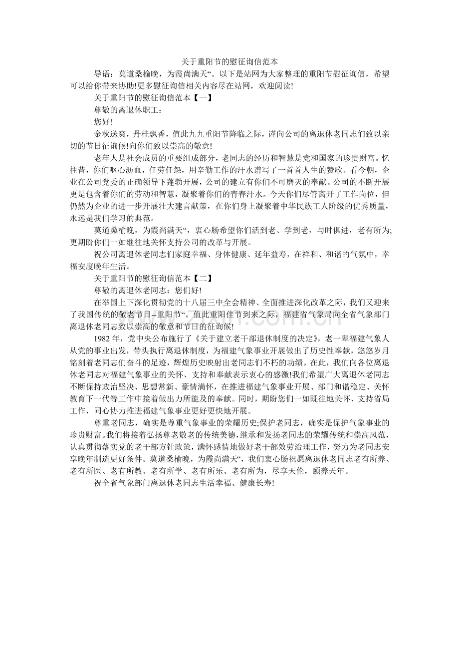 关于重阳节的慰问信范本.doc_第1页