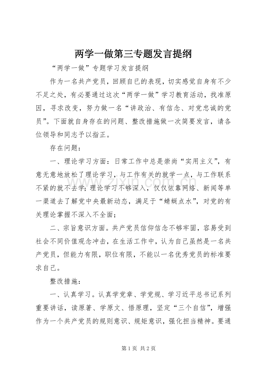 两学一做第三专题发言提纲材料.docx_第1页