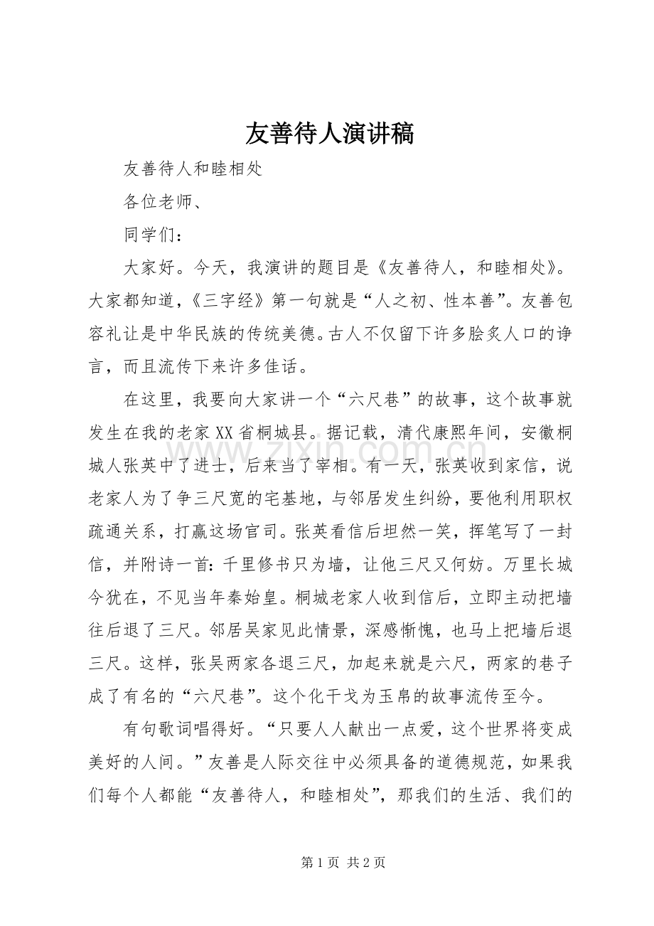 友善待人演讲稿范文.docx_第1页