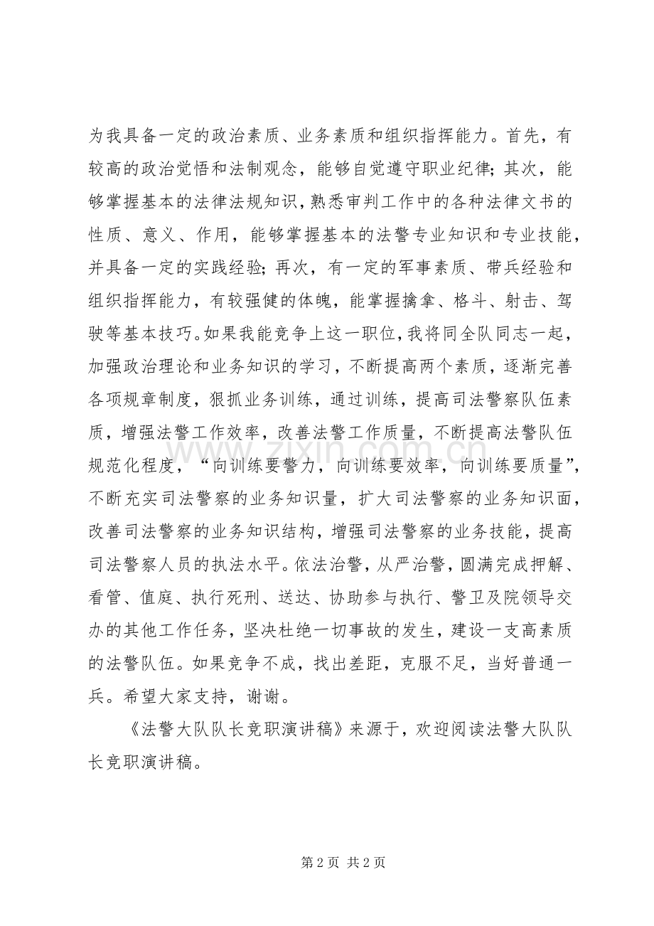 法警大队队长竞职演讲稿范文.docx_第2页