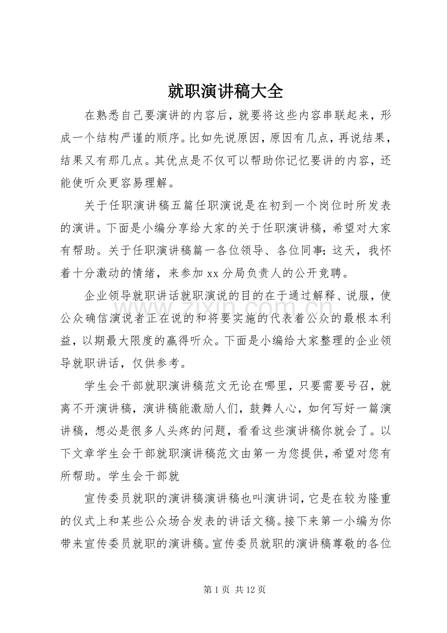 就职演讲稿范文大全.docx_第1页