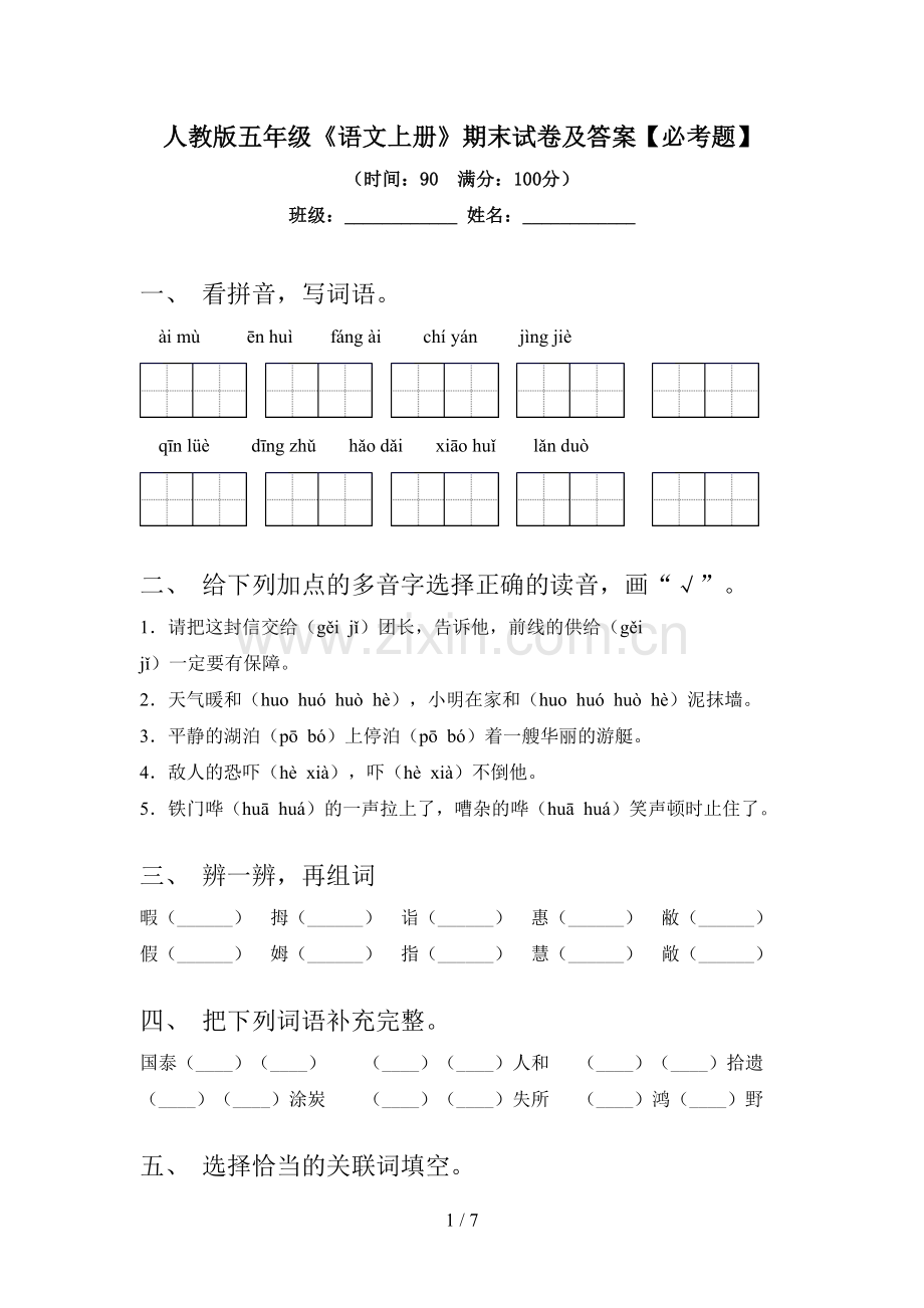 人教版五年级《语文上册》期末试卷及答案【必考题】.doc_第1页