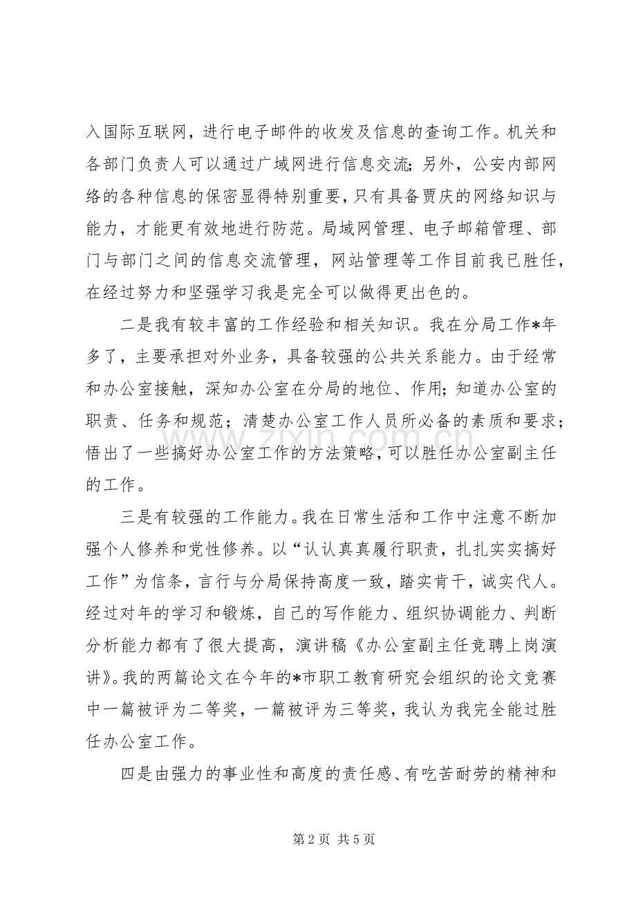 监察局办公室副主任竞聘上岗演讲稿范文.docx_第2页