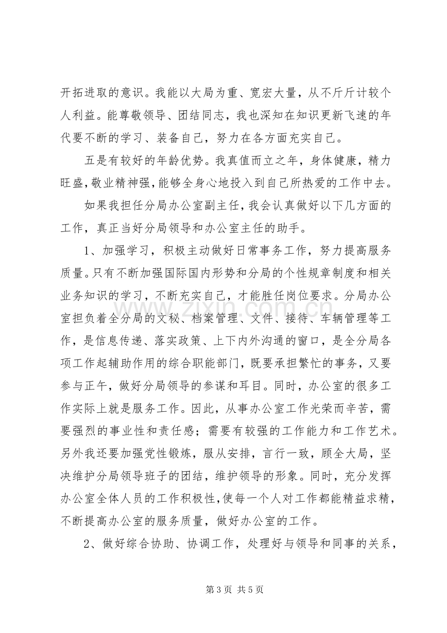 监察局办公室副主任竞聘上岗演讲稿范文.docx_第3页