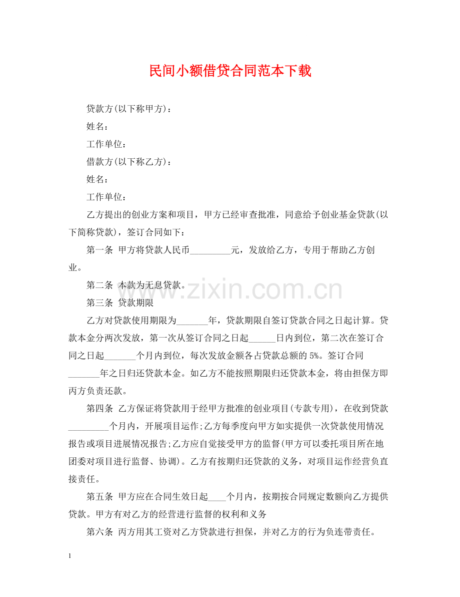 民间小额借贷合同范本下载.docx_第1页